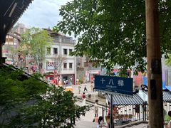 -重庆十八梯传统风貌区