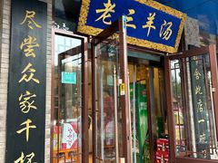 -老三羊汤(西大街店)
