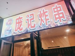 门面-庞记炸串