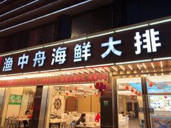 -渔中舟海鲜大排档(普陀沈家门店)