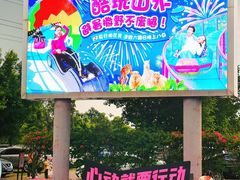 -盈香心动乐园