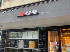 门面-苹果花园(枫林路店)