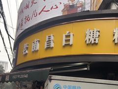 -老南昌白糖糕(大士院店)