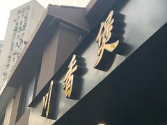 -川香煲(茅台路店)