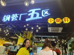 -钢管厂五区小郡肝串串香(南山店)