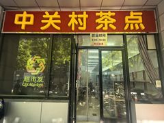 -中关村茶点