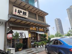 -炉胜·炉端烧·居酒屋
