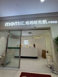 -妈妈时光机医疗产后修复(南山茂业百货店)