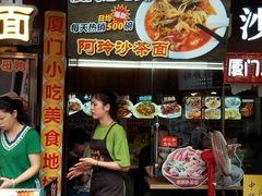 门面-老闽味沙茶面·姜母鸭(传承35年曾厝垵店)