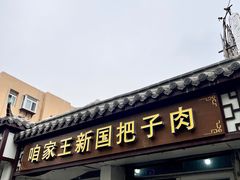-咱家王新国把子肉(县东巷店)