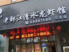 -老鄞江清水龙虾馆-赵赵家(江北店)