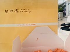 -鲍师傅糕点(观前街店)