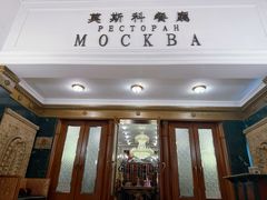 -莫斯科餐厅