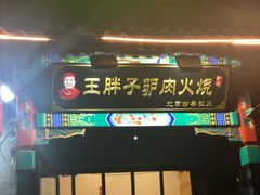 门面-王胖子驴肉火烧(鼓楼店)