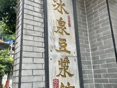 -冰泉豆浆馆(白云山总店)