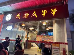 -成都瓜串串(华强北店)