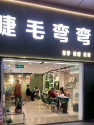 点击看大图 -睫毛弯弯·美甲美睫