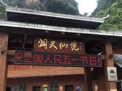 -英西峰林·洞天仙境