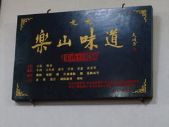 -婺嫣街田记·老嘉州甜皮鸭