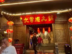 -矮板凳老火锅(宽窄巷子店)