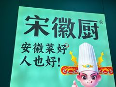 -宋徽厨·安徽菜(怀宁步行街店)