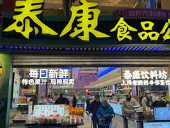 -泰康食品(南京东路店)
