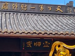 -灵顺寺