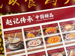 -赵记传承·中国甜品(福州总店)