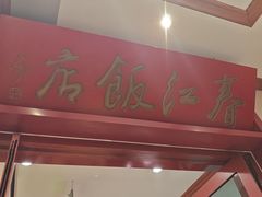 -春江饭店(共青团路总店)