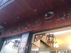 门面-成珠小凤饼(南华中路店)