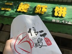 -信二嫂虾饼(振兴路店)