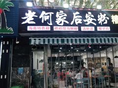 门面-老何家后安粉·糟粕醋海鲜火锅(三亚湾椰梦长廊店)