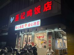 -巫记鸡饭店