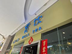 门面-赏饮·WILL TEA
