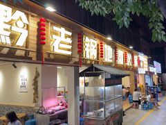 -黔老锅地摊火锅(盐务街店)