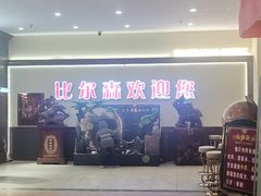 -比尔森巴西烤肉自助(红旗街店)