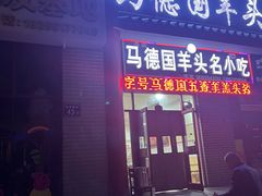 -马德国羊头名小吃(荣华锦汇店)