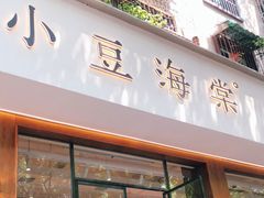 门面-小豆海棠(人民南路店)
