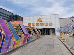-丽达购物中心(崂山店)