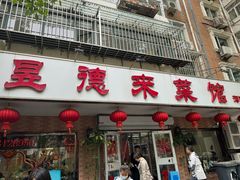 -昱德来·天津菜(河西店)