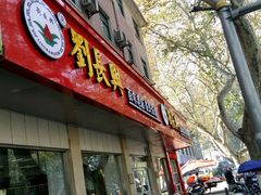 门面-刘长兴(逸仙桥店)