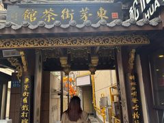-東茅街茶馆