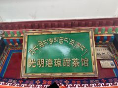 门面-老光明岗琼甜茶馆