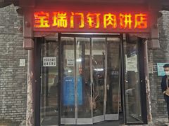 门面-宝瑞门钉肉饼店