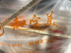 -赵宝美煎包店
