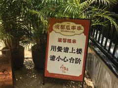 -成都瓜串串(水围1368店)
