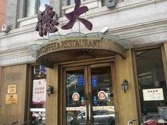 门面-德大西餐社(云南南路店)