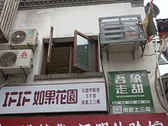 -IFIF 如果花園(宽厚里店)