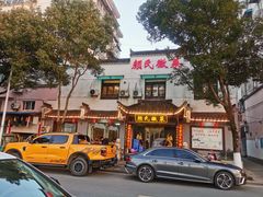 -颜氏徽菜(十八年老店)