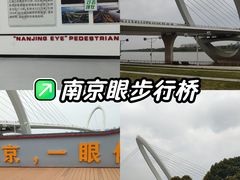-南京眼步行桥